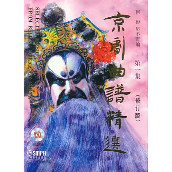 京劇曲譜精選.第一集(修訂版)