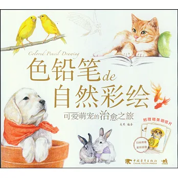 色鉛筆de自然彩繪:可愛萌寵的治愈之旅