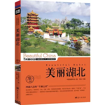 美麗中國:美麗湖北