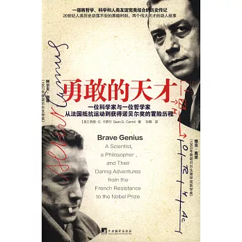 勇敢的天才:一位科學家和一位哲學家從法國抵抗運動到獲得諾貝爾獎的冒險歷程