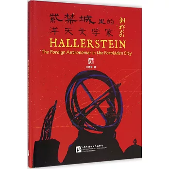 紫禁城里的洋天文學家·劉松齡(中英對照)