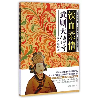 鐵血柔情:武則天傳奇