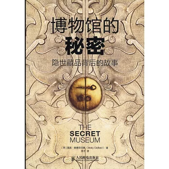 博物館的秘密:隱世藏品背後的故事