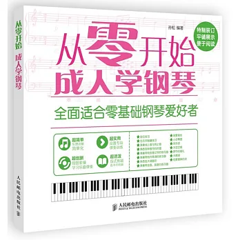 從零開始:成人學鋼琴