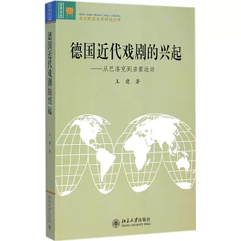 德國近代戲劇的興起:從巴洛克到啟蒙運動