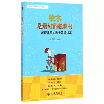 繪本是最好的教科書:跟著兒童心理學家讀繪本