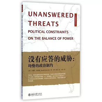 沒有應答的威脅:均勢的政治制約