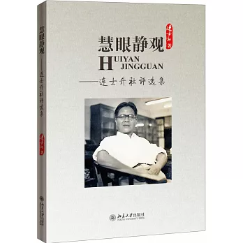 慧眼靜觀:連士升社評選集