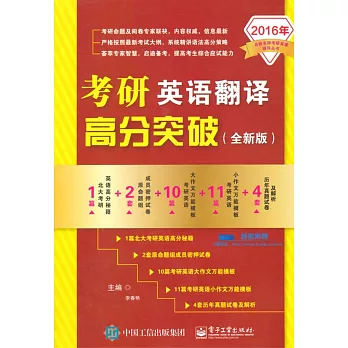 2016年名校名師考研英語輔導叢書:考研英語翻譯高分突破(全新版)