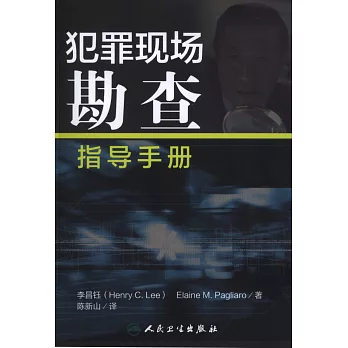犯罪現場勘查指導手冊
