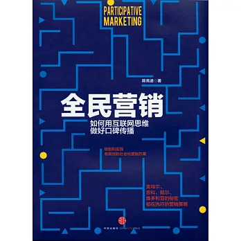 全民營銷:如何用互聯網思維做好口碑傳播