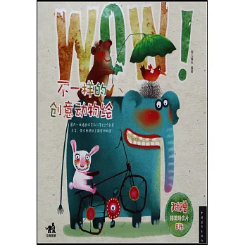 WOW!不一樣的創意動物繪