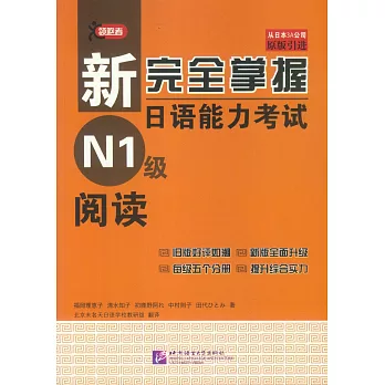 新完全掌握日語能力考試N1級閱讀