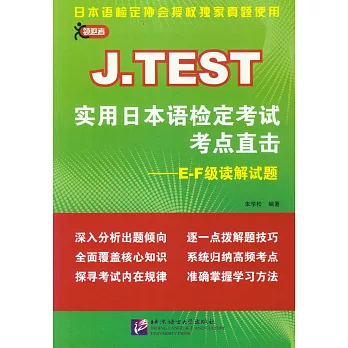 J.TEST實用日本語檢定考試考點直擊--E-F級讀解試題