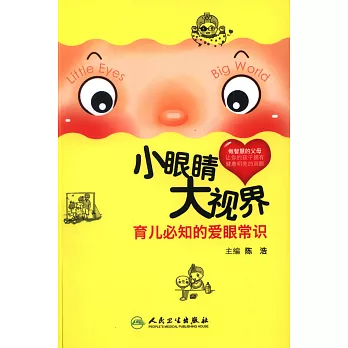 小眼楮 大視界:育兒必知的愛眼常識