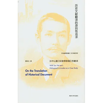 歷史文獻翻譯的原則性追求:孫中山著《倫敦綁架案》的翻譯