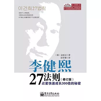 李健熙27法則:三星快速成長300倍的秘密(修訂本)