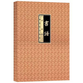 中國傳世名帖精賞(全10冊)