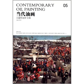 當代油畫05:主題性創作專輯