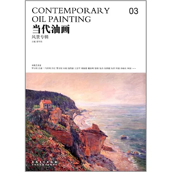 當代油畫03:風景專輯