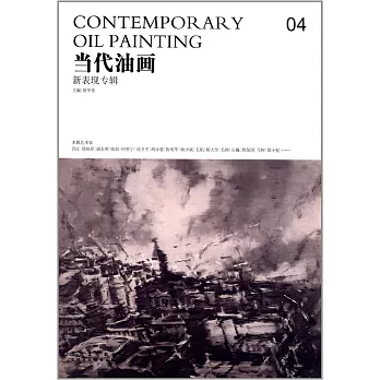 當代油畫04:新表現專輯
