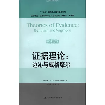 證據理論:邊沁與威格摩爾