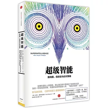 超級智能:路線圖、危險性與應對策略