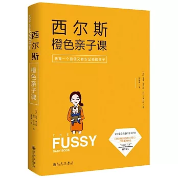 西爾斯橙色親子課:養育一個自信又有安全感的孩子