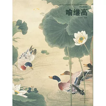 世界名畫家·喻繼高