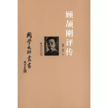 國學大師叢書:顧頡剛評傳