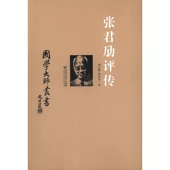 國學大師叢書:張君勱評傳