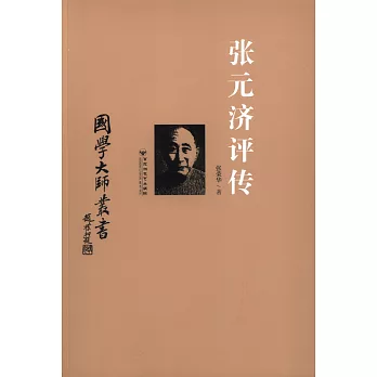 國學大師叢書:張元濟評傳