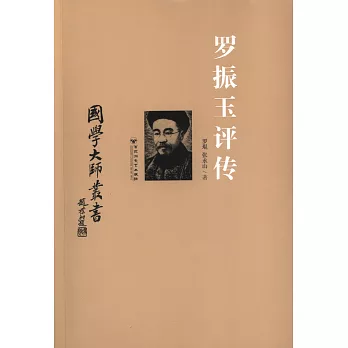 國學大師叢書:羅振玉評傳