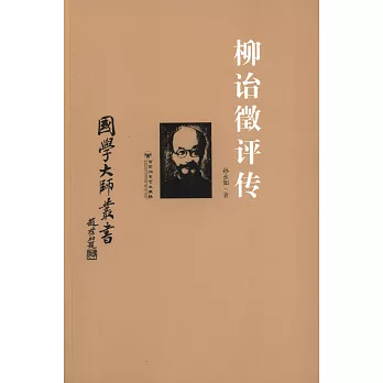 國學大師叢書:柳詒徵評傳