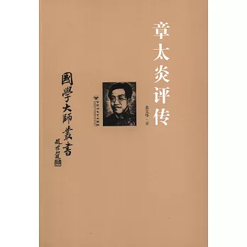 國學大師叢書:章太炎評傳