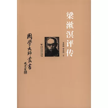 國學大師叢書:梁漱溟評傳