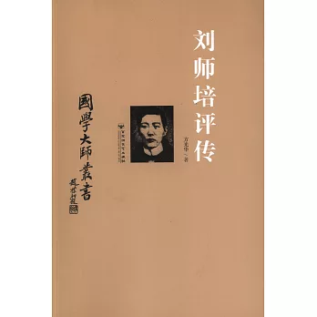 國學大師叢書:劉師培評傳