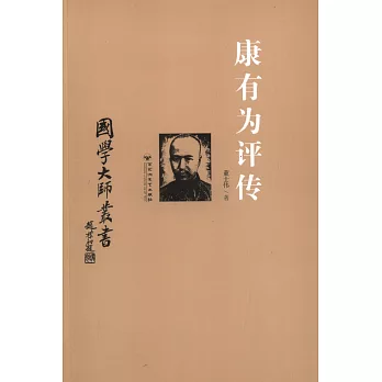 國學大師叢書:康有為評傳