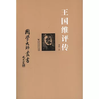 國學大師叢書:王國維評傳