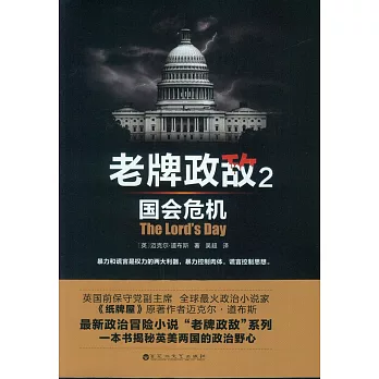 老牌政敵.2:國會危機