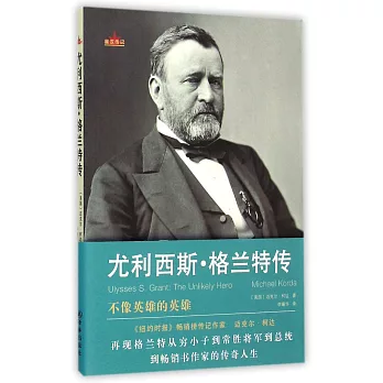 尤利西斯·格蘭特傳:不像英雄的英雄