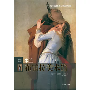 偉大的博物館:米蘭布雷拉美術館