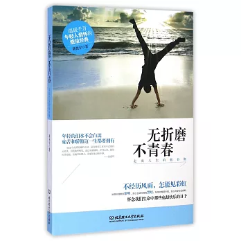 無折磨不青春:走出人生的低谷期