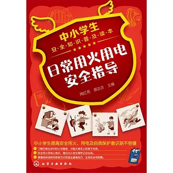 中小學生安全知識普及讀本:日常用火用電安全指導
