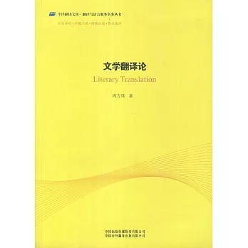 文學翻譯論:漢、英