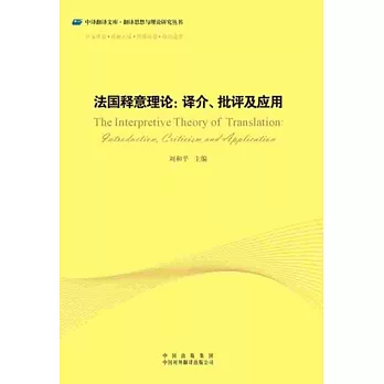 法國釋意理論:譯介、批評及應用