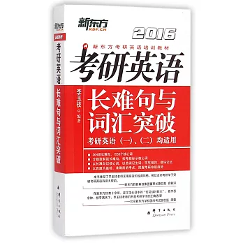 2016考研英語長難句與詞匯突破