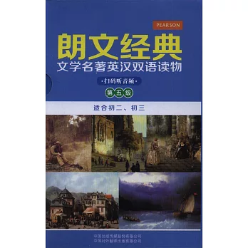 朗文經典·文學名著英漢雙語讀物(第五級)全5冊