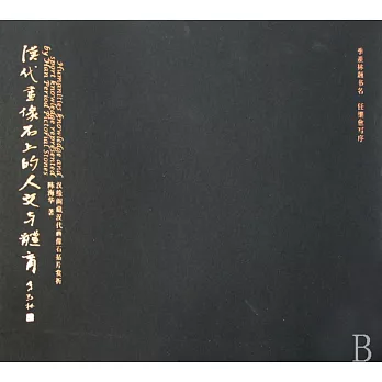 漢代畫像石上的人文與體育(平)