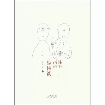 縱橫談-韓羽畫語